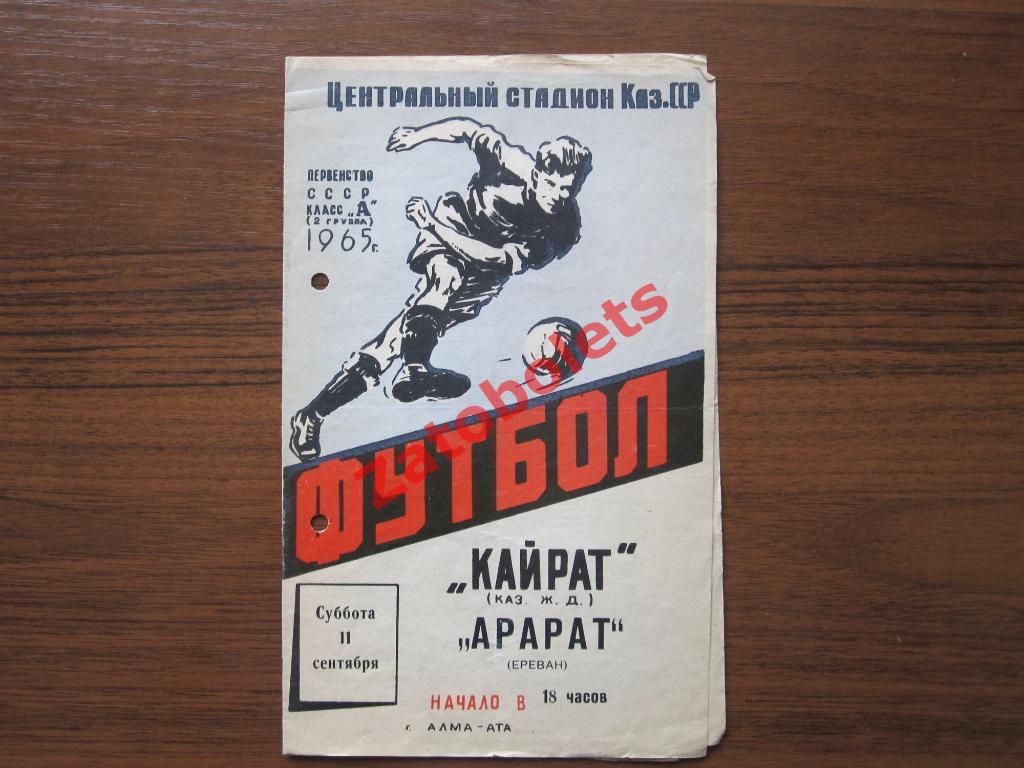 Футбол Кайрат Алма-Ата - Арарат Ереван 1965