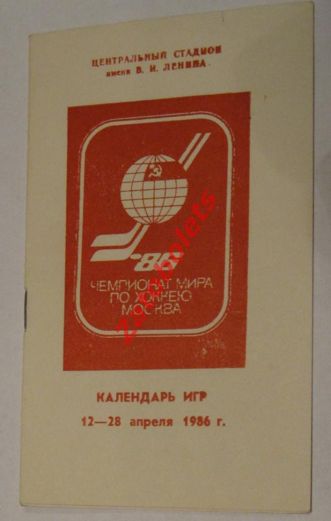 Чемпионат Мира и Европы по хоккею - Москва - 1986