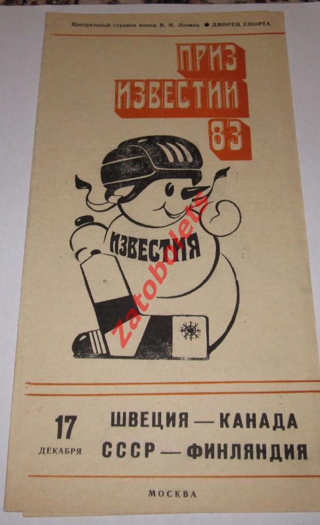 СССР-Финляндия Швеция-Канада Хоккей Приз Известий 17.12.1983