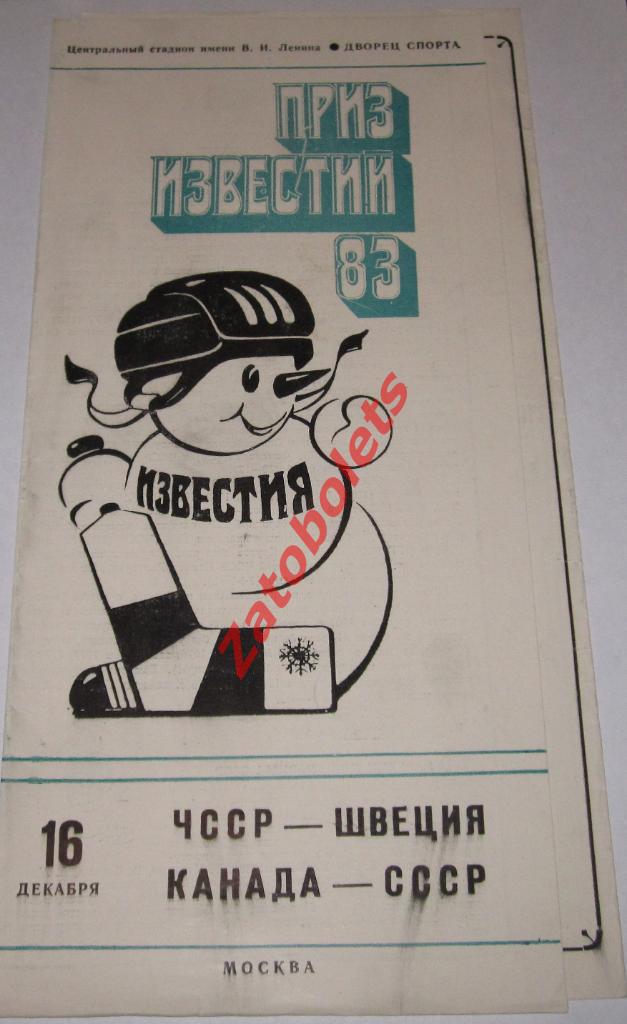 Канада-СССР ЧССР-Швеция Хоккей Приз Известий 16.12.1983
