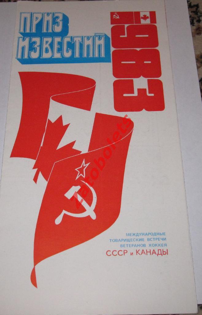 СССР-Канада ветераны декабрь 1983 Приз Известий
