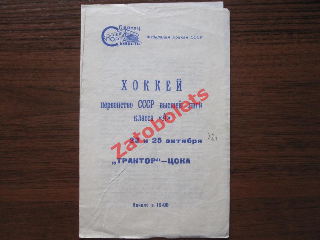 Трактор Челябинск - ЦСКА 23-25.10.1972
