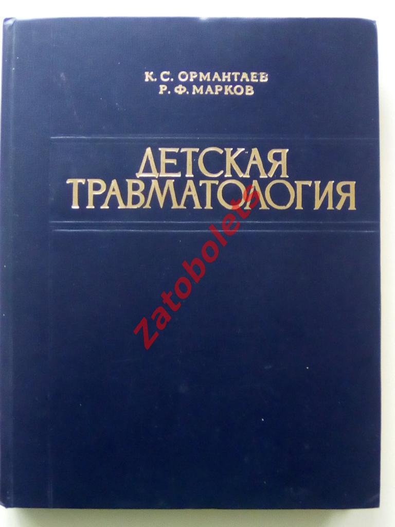 Книга Детская травматология Ормантаев, Марков. Издательство Казахстан 1978