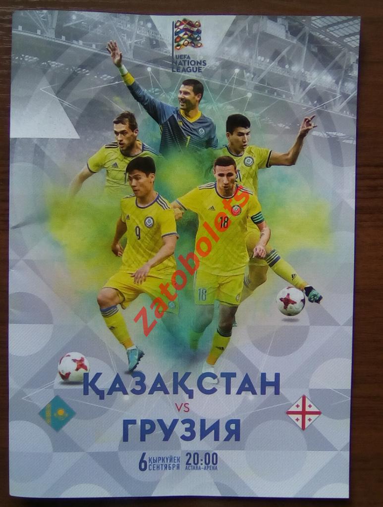 Казахстан - Грузия 06.09.2018 Лига Наций Официальная программа