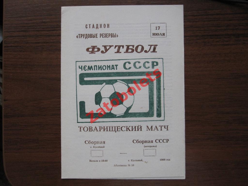 сборная г.Кустанай - сборная СССР (ветераны) 1988 товарищеский матч