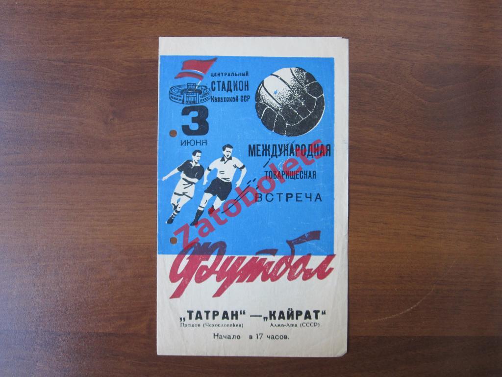 Кайрат Алма-Ата-Татран Прешов/Tatran Presov Чехословакия 1962 Товарищеский матч