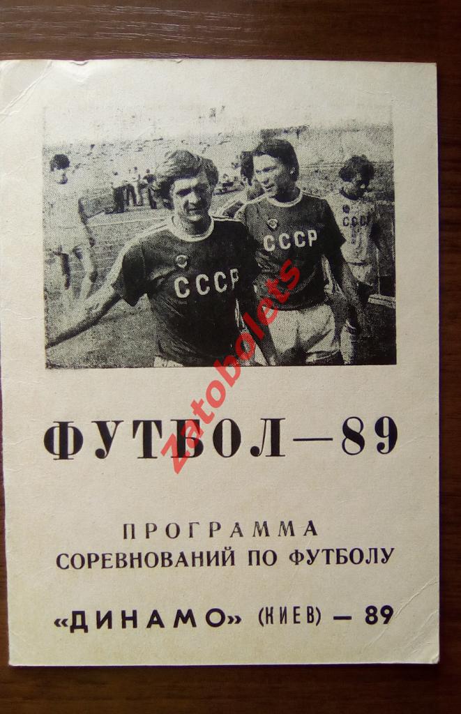 Динамо Киев 1989 Программа сезона