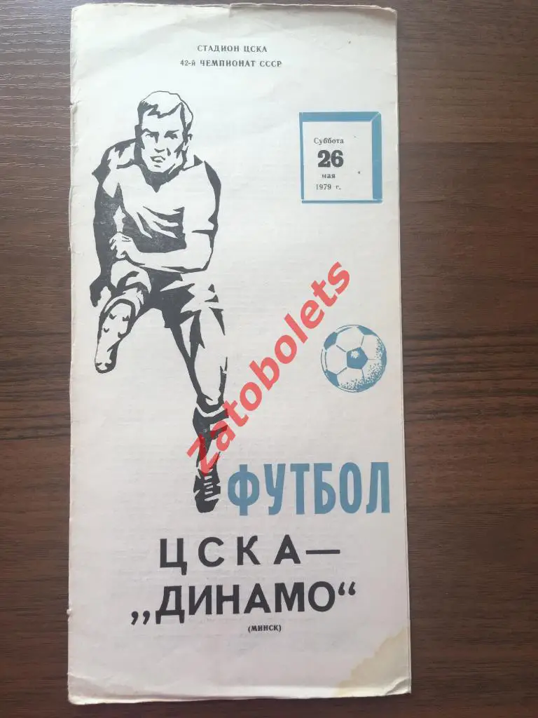 ЦСКА – Динамо Минск 1979
