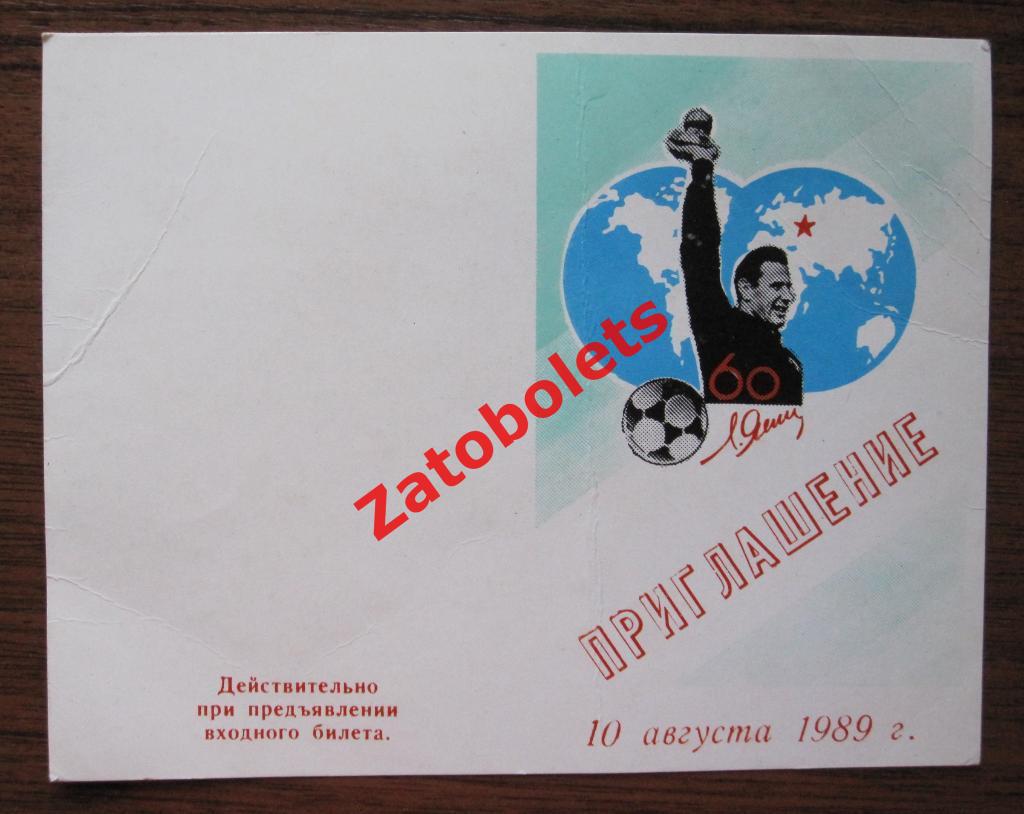Приглашение на матч Лев Яшин - 60 лет 1989