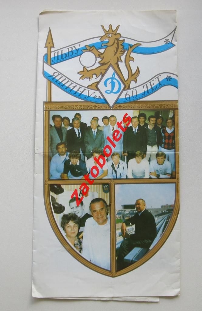 Льву Яшину - 60 лет. 1989