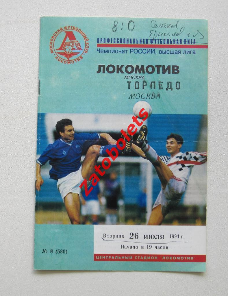 Локомотив Москва - Торпедо Москва 1994