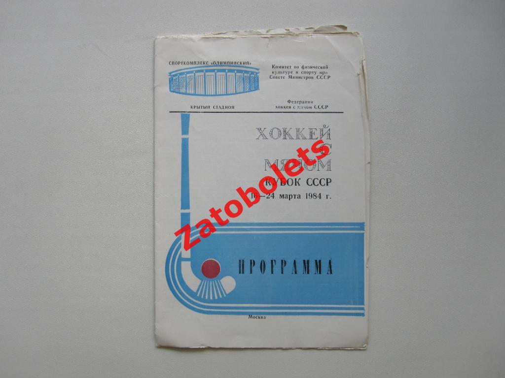 Кубок СССР 1984 хоккей с мячом Москва