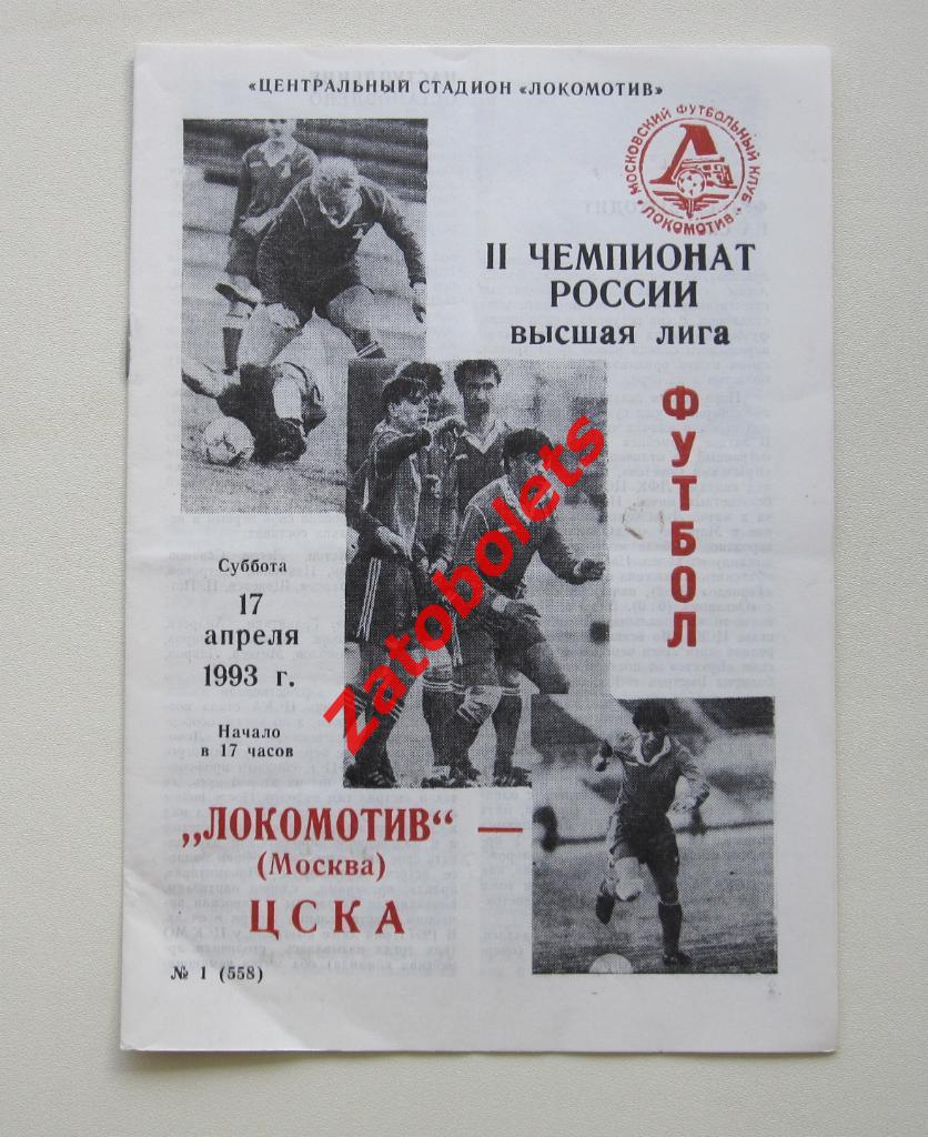 Локомотив Москва - ЦСКА 1993