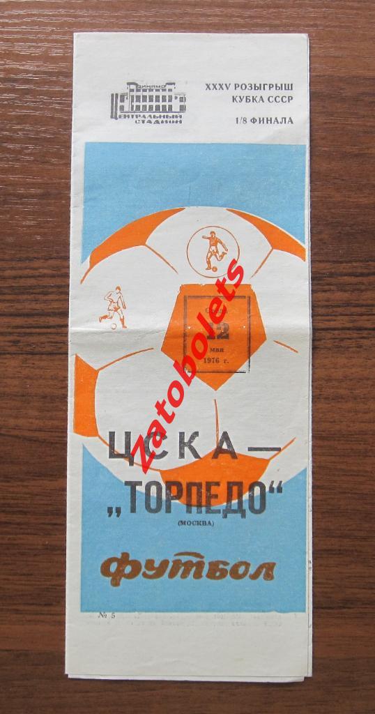 ЦСКА - Торпедо Москва 1976 Кубок СССР 1/8
