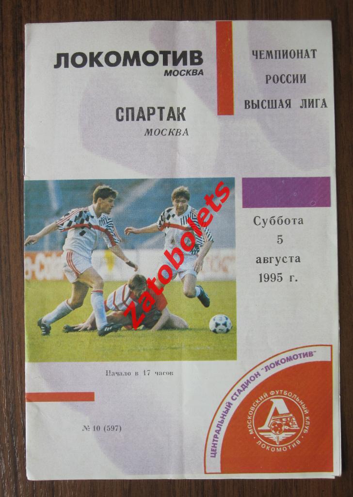 Локомотив Москва - Спартак Москва 1995