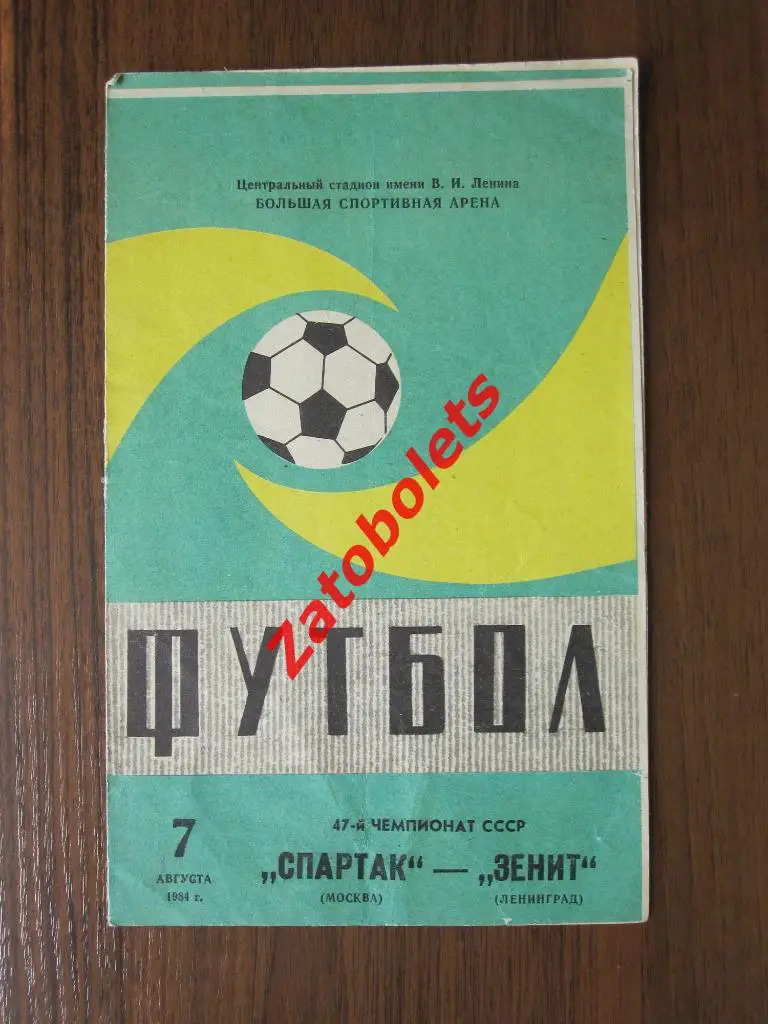 Спартак Москва - Зенит Ленинград 1984