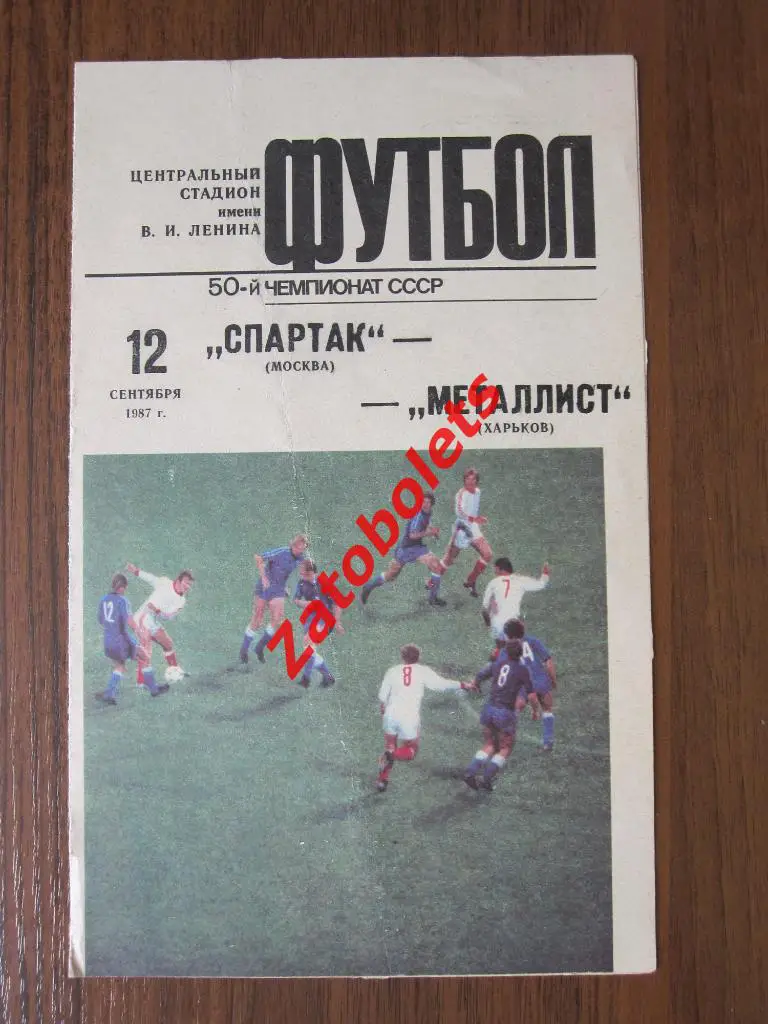 Спартак Москва - Металлист Харьков 1987