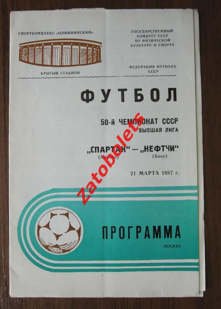 Спартак Москва - Нефтчи Баку 1987