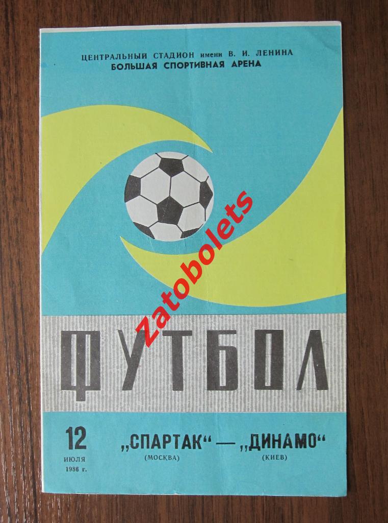 Спартак Москва - Динамо Киев 1986