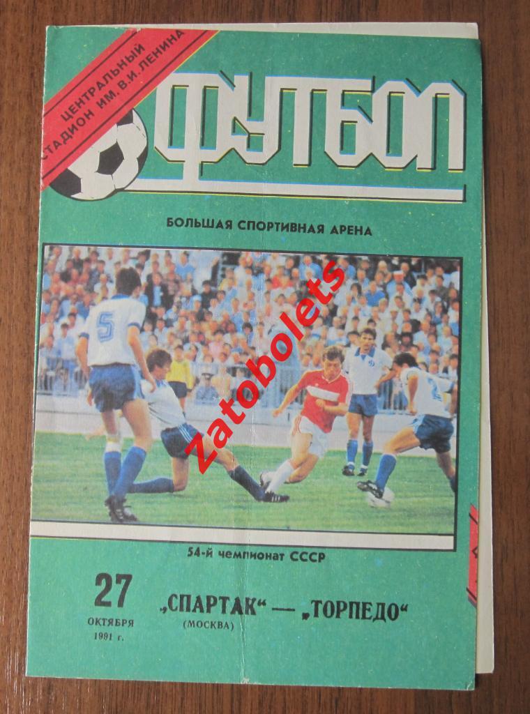 Спартак Москва - Торпедо Москва 1991