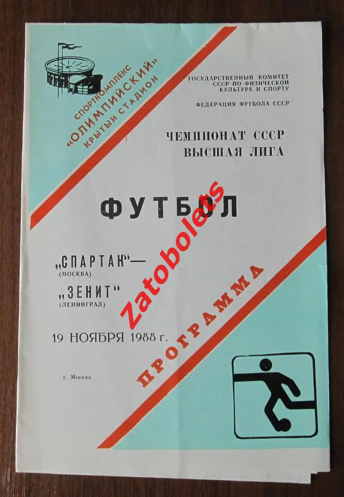 Спартак Москва - Зенит Ленинград 1988