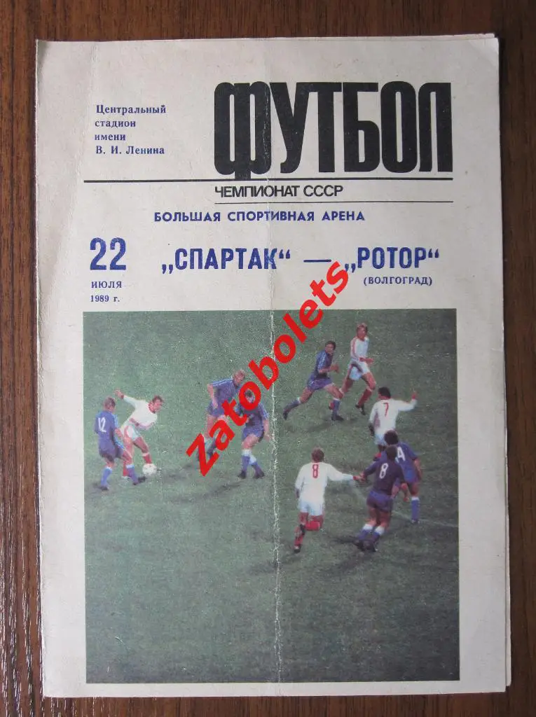 Спартак Москва - Ротор Волгоград 1989