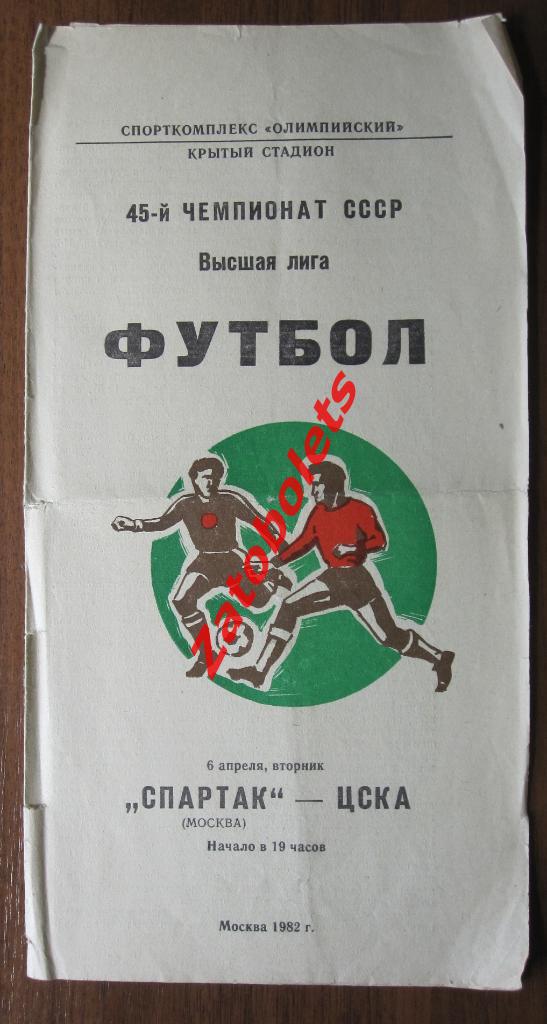 Спартак Москва - ЦСКА 1982