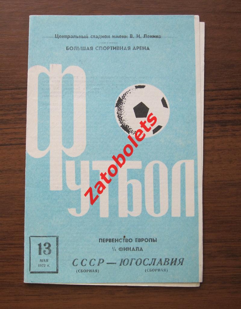 СССР - Югославия 1972 Чемпионат Европы 1/4