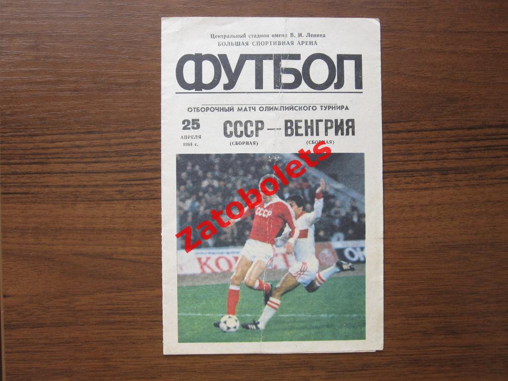 СССР - Венгрия 1984 Отборочный Олимпиада 1984