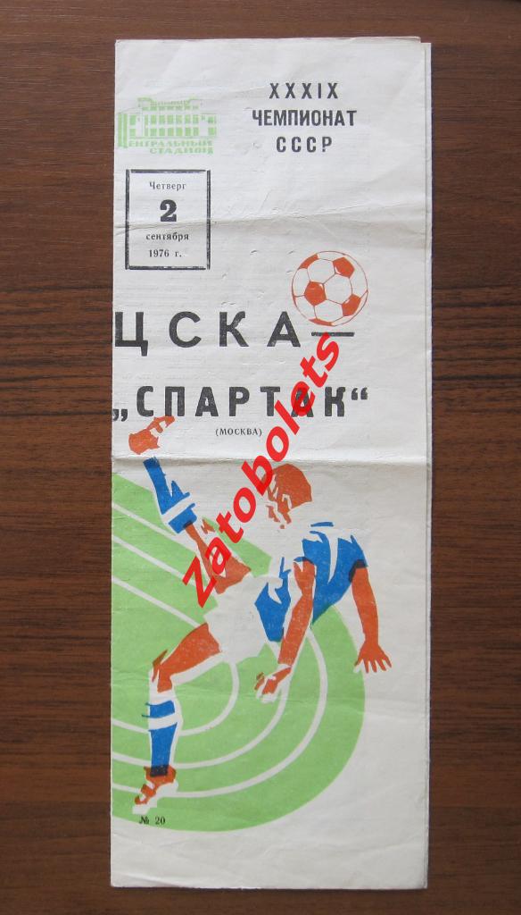 ЦСКА - Спартак Москва 02.09.1976
