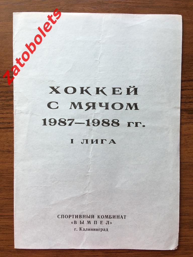 Вымпел Калининград 1987/1988 1 лига Состав и календарь