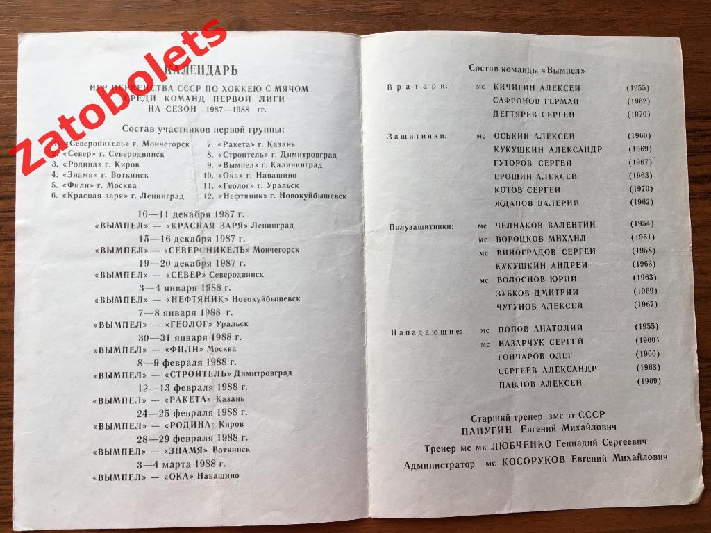 Вымпел Калининград 1987/1988 1 лига Состав и календарь 1