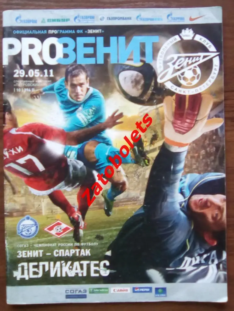 Зенит Санкт-Петербург - Спартак Москва 29.05.2011
