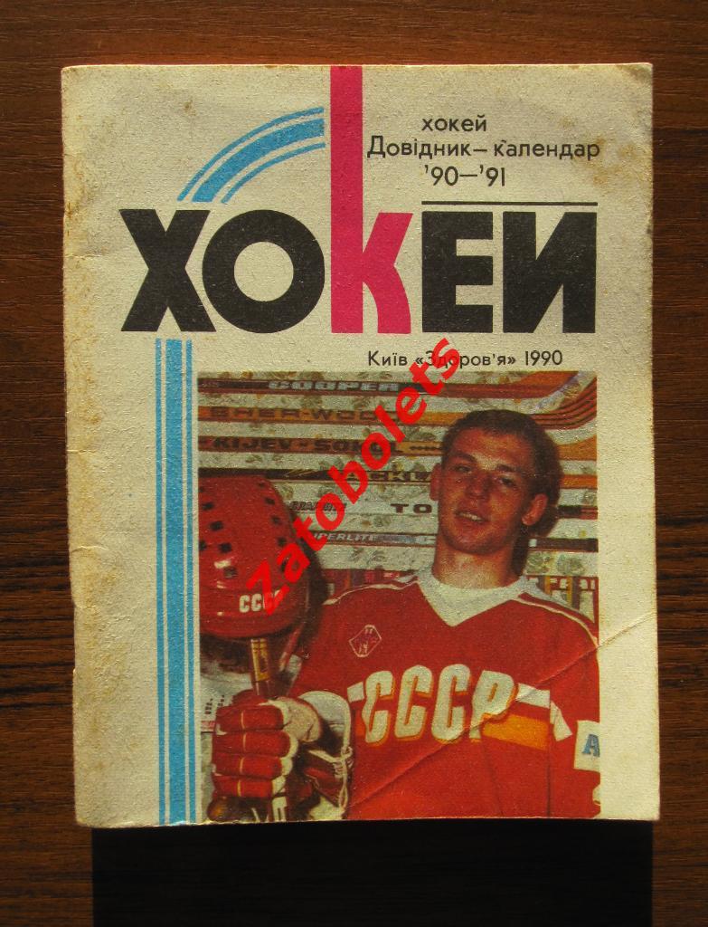 Справочник Хоккей 1990-1991 Киев