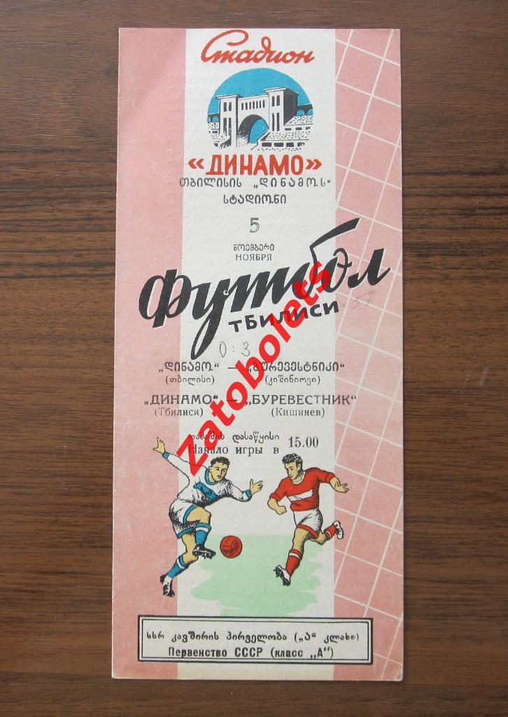 Динамо Тбилиси - Буревестник Кишинев 1957