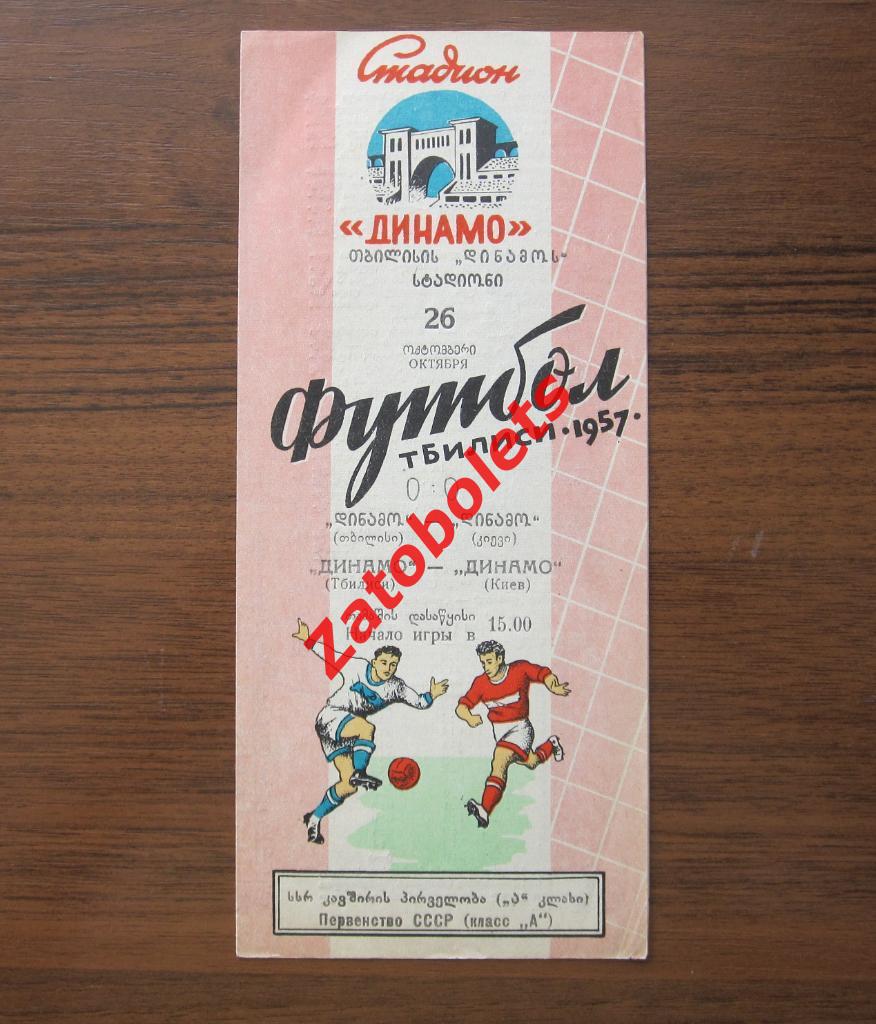 Динамо Тбилиси - Динамо Киев 1957