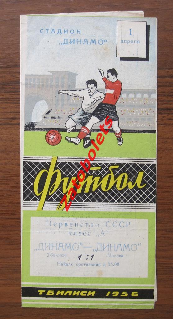 Динамо Тбилиси - Динамо Москва 1956