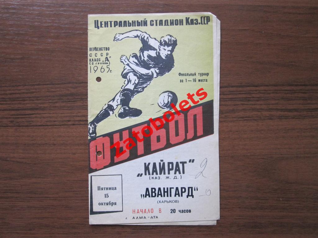 Кайрат Алма-Ата - Авангард Харьков 1965