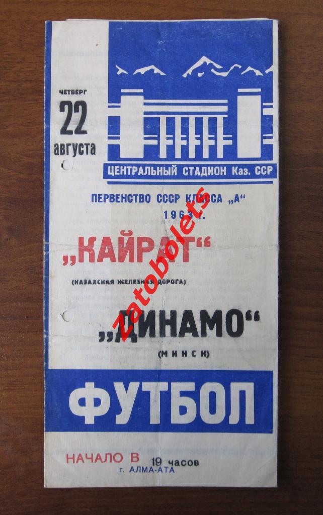 Кайрат Алма-Ата - Динамо Минск 1963