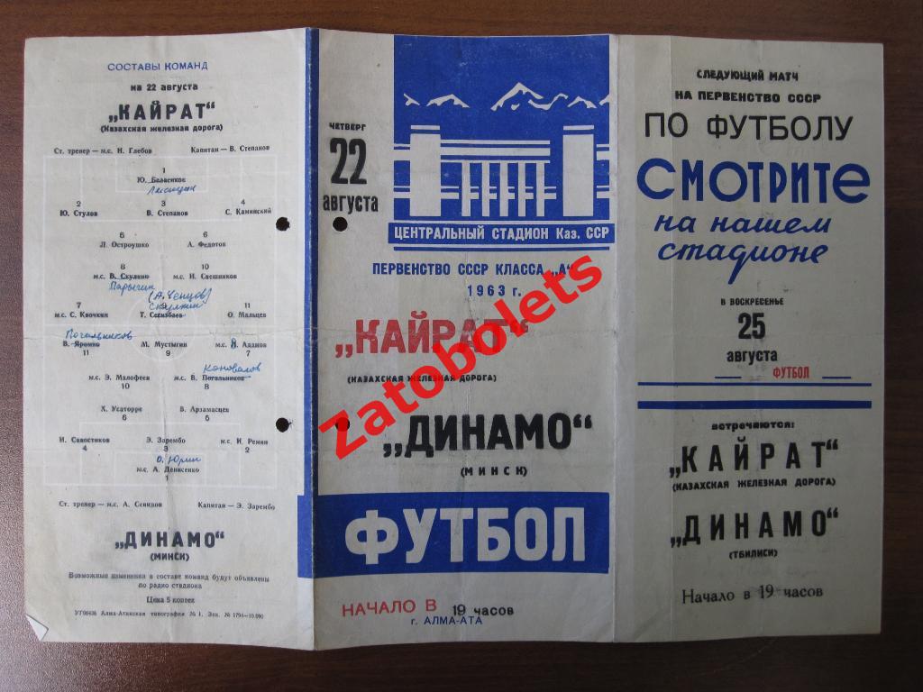 Кайрат Алма-Ата - Динамо Минск 1963 1