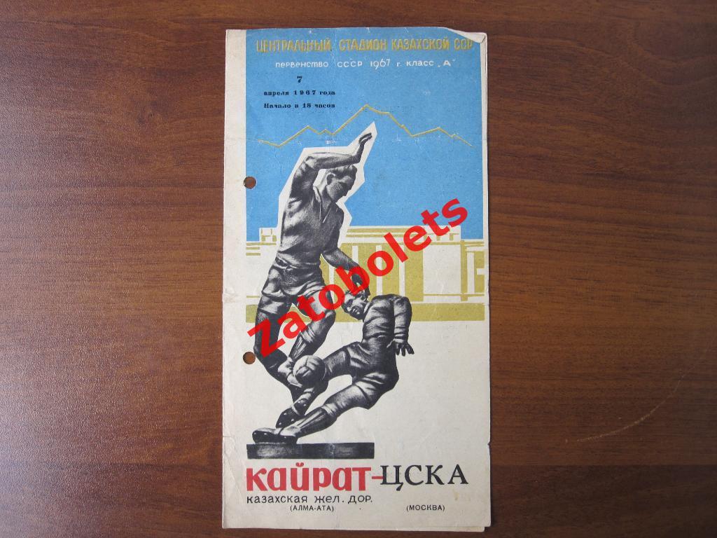 Кайрат Алма-Ата - ЦСКА Москва 1967
