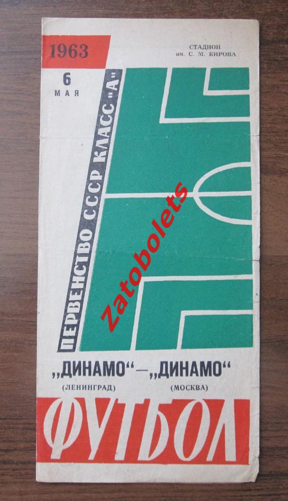 Динамо Ленинград - Динамо Москва 1963