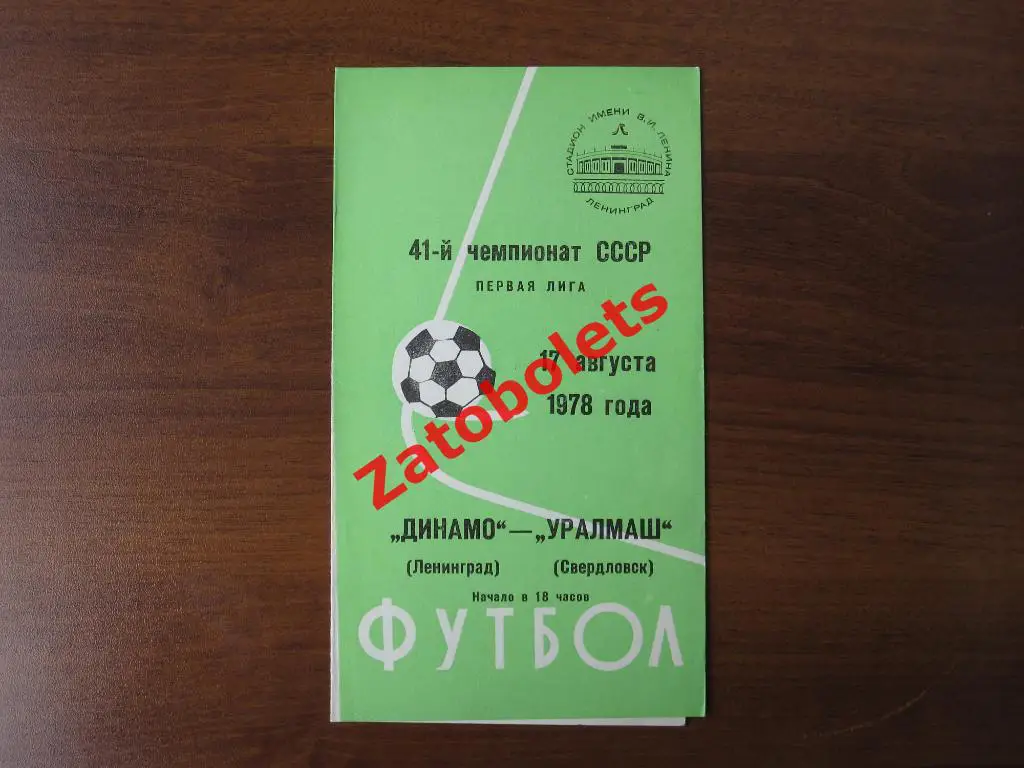 Динамо Ленинград - Уралмаш Свердловск 1978