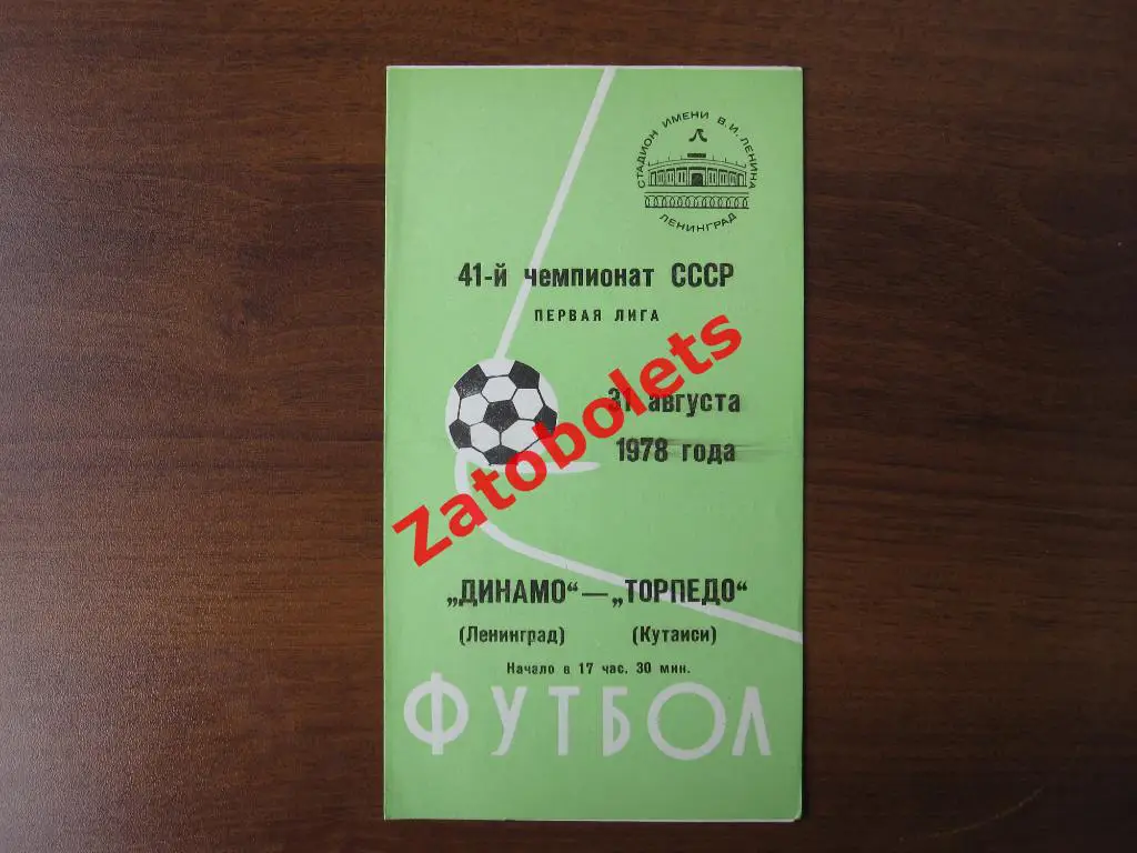 Динамо Ленинград - Торпедо Кутаиси 1978