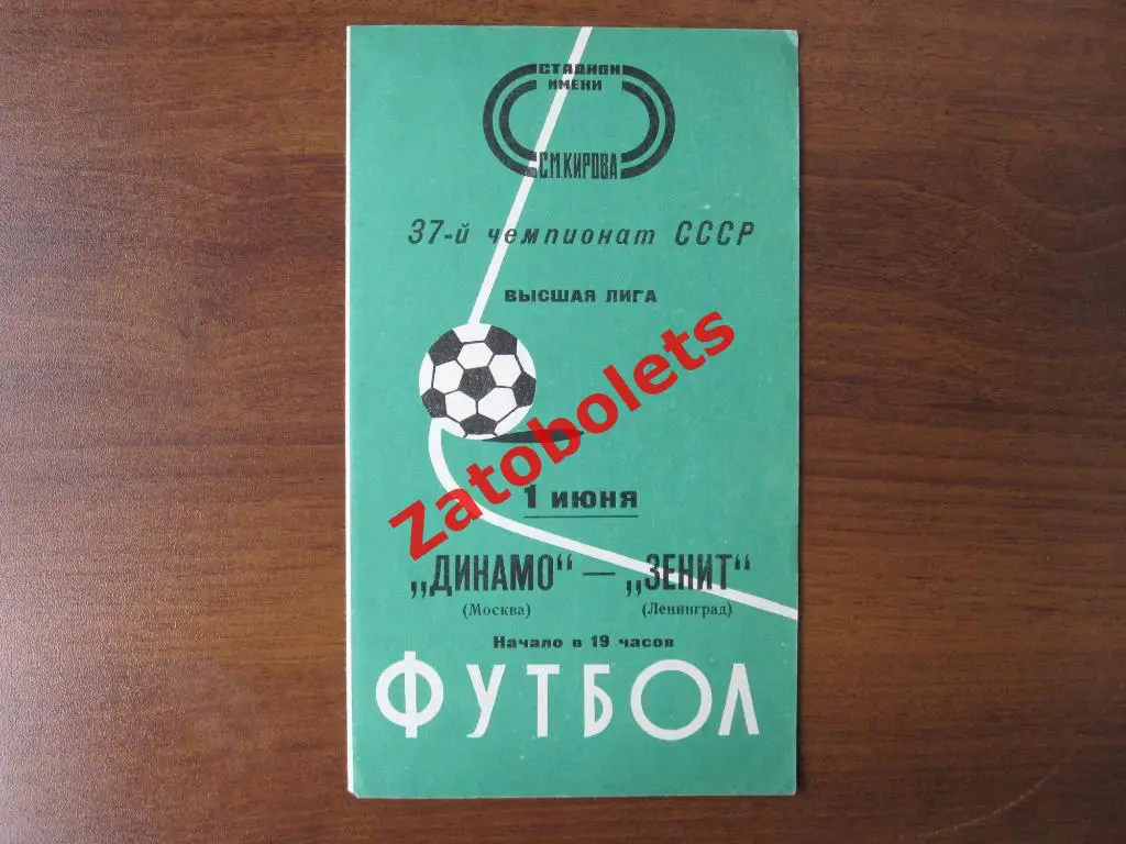 Зенит Ленинград - Динамо Москва 1975