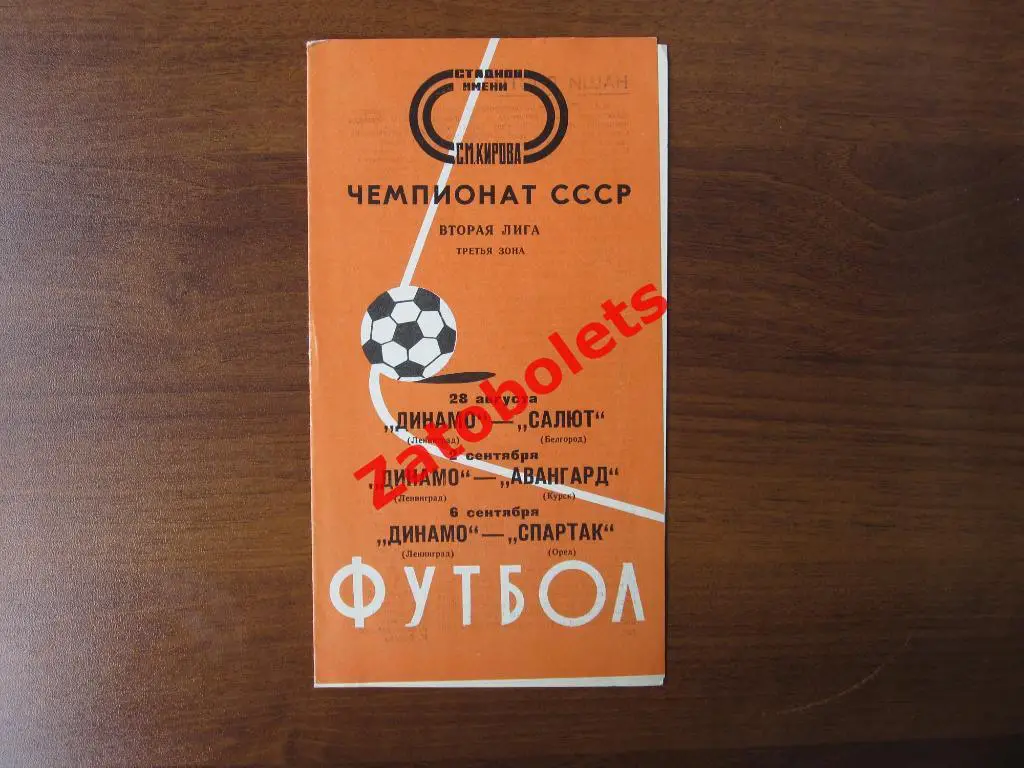 Динамо Ленинград-Салют Белгород/Авангард Курск/Спартак Орел 1976