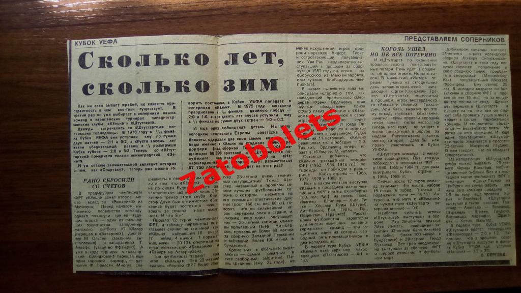 Спартак-Кельн, Торпедо-Штутгарт 1989 Представление соперников