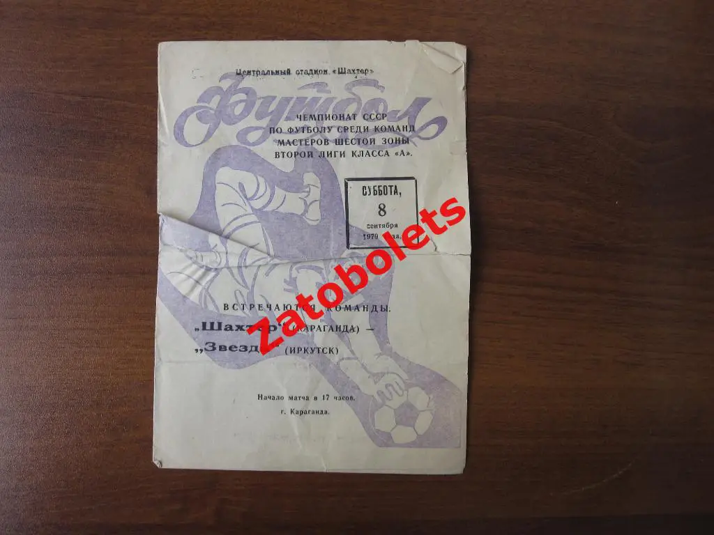 Шахтер Караганда - Звезда Иркутск 1979