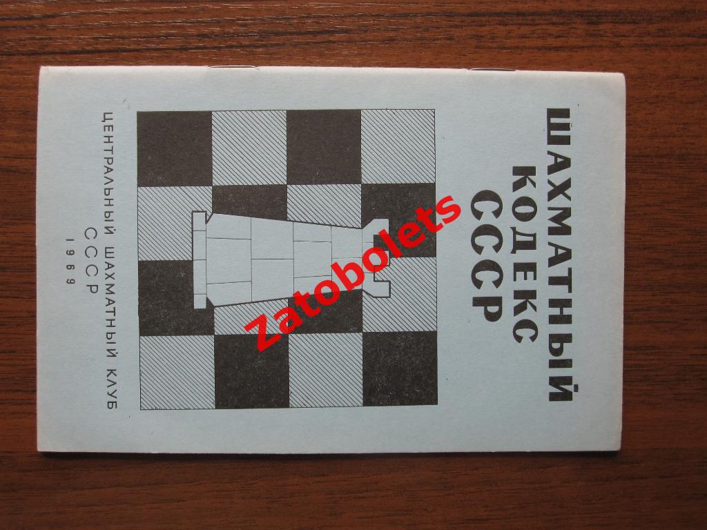Шахматный кодекс СССР 1969