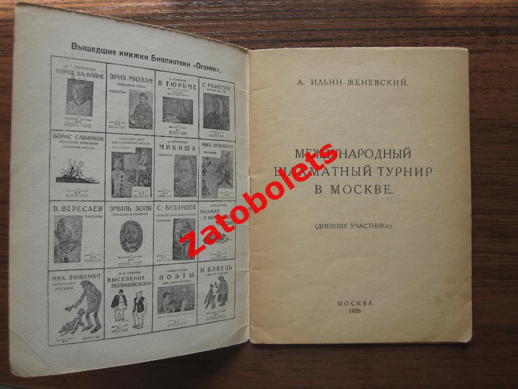 Шахматы. Международный шахматный турнир 1926 Москва Дневник участника 1